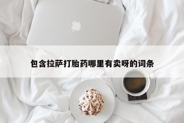 流产药私人联系方式微信包含拉萨打胎药哪里有卖呀的词条