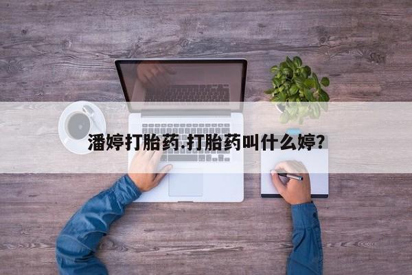流产药私人联系方式微信潘婷打胎药.打胎药叫什么婷？