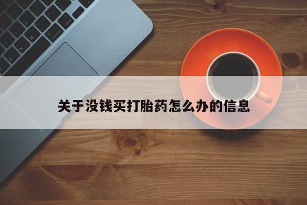 流产药私人联系方式微信关于没钱买打胎药怎么办的信息